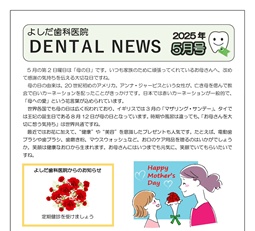 よしだ歯科だより