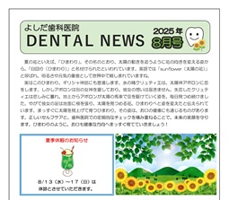よしだ歯科だより