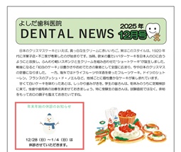 よしだ歯科だより